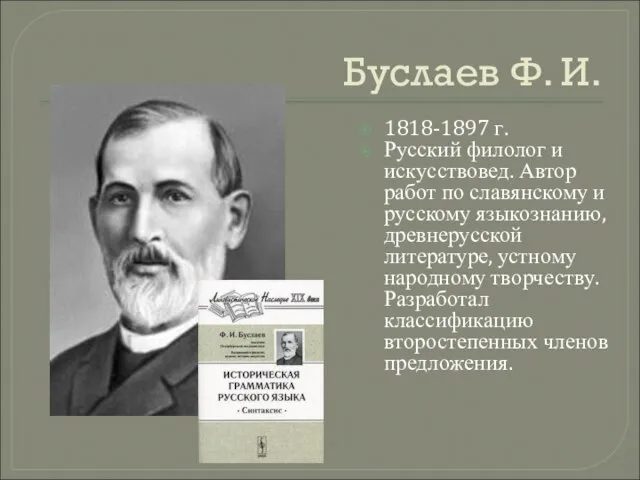 Буслаев Ф. И. 1818-1897 г. Русский филолог и искусствовед. Автор работ по