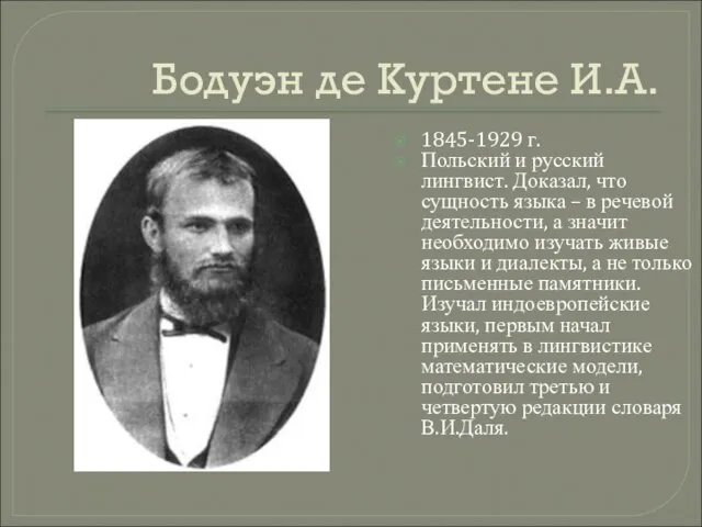 Бодуэн де Куртене И.А. 1845-1929 г. Польский и русский лингвист. Доказал, что