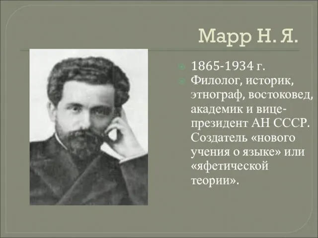 Марр Н. Я. 1865-1934 г. Филолог, историк, этнограф, востоковед, академик и вице-президент