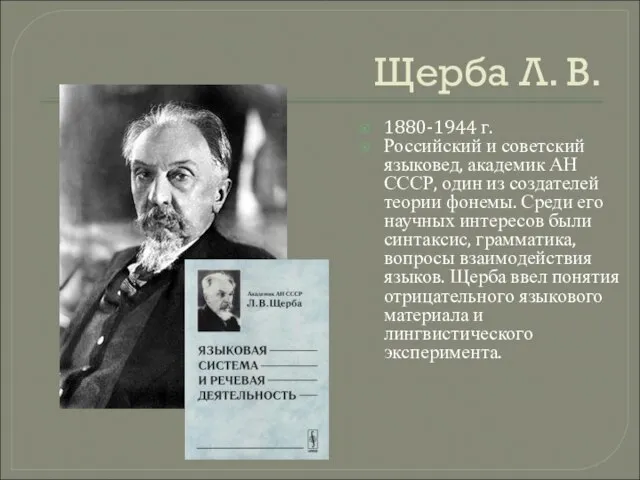 Щерба Л. В. 1880-1944 г. Российский и советский языковед, академик АН СССР,