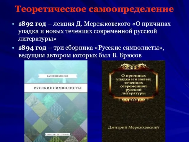 Теоретическое самоопределение 1892 год – лекция Д. Мережковского «О причинах упадка и