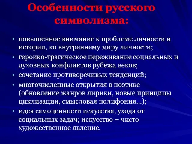 Особенности русского символизма: повышенное внимание к проблеме личности и истории, ко внутреннему