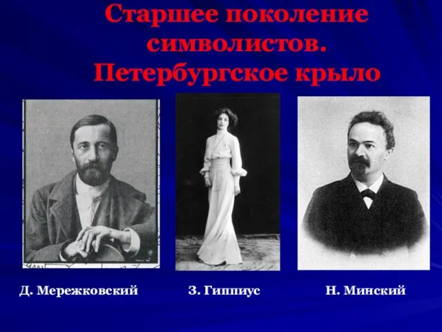 Старшее поколение символистов. Петербургское крыло Д. Мережковский З. Гиппиус Н. Минский