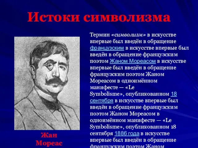 Истоки символизма Термин «символизм» в искусстве впервые был введён в обращение французским