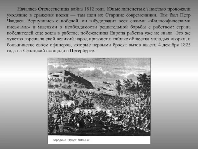 Началась Отечественная война 1812 года. Юные лицеисты с завистью провожали уходящие в