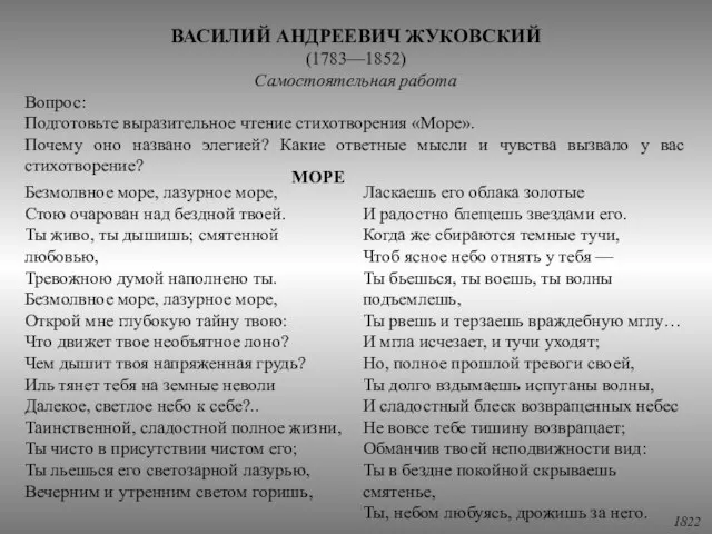 ВАСИЛИЙ АНДРЕЕВИЧ ЖУКОВСКИЙ (1783—1852) Самостоятельная работа Вопрос: Подготовьте выразительное чтение стихотворения «Море».