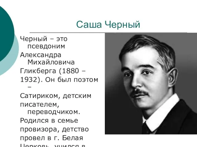 Саша Черный Черный – это псевдоним Александра Михайловича Гликберга (1880 – 1932).
