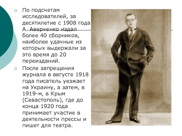 По подсчетам исследователей, за десятилетие с 1908 года А. Аверченко издал более