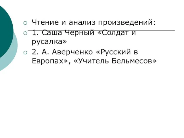 Чтение и анализ произведений: 1. Саша Черный «Солдат и русалка» 2. А.