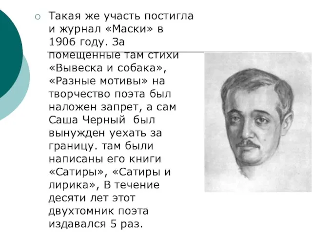 Такая же участь постигла и журнал «Маски» в 1906 году. За помещенные