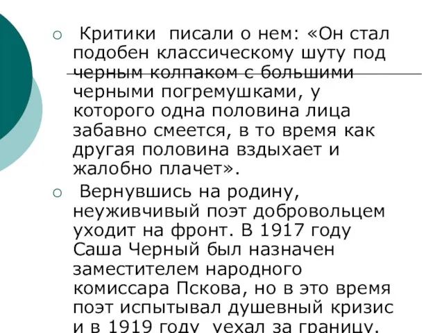 Критики писали о нем: «Он стал подобен классическому шуту под черным колпаком