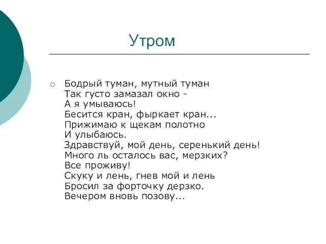 Утром Бодрый туман, мутный туман Так густо замазал окно - А я