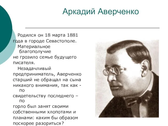 Аркадий Аверченко Родился он 18 марта 1881 года в городе Севастополе. Материальное