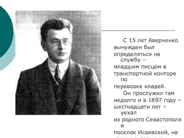 С 15 лет Аверченко вынужден был определяться на службу – младшим писцом