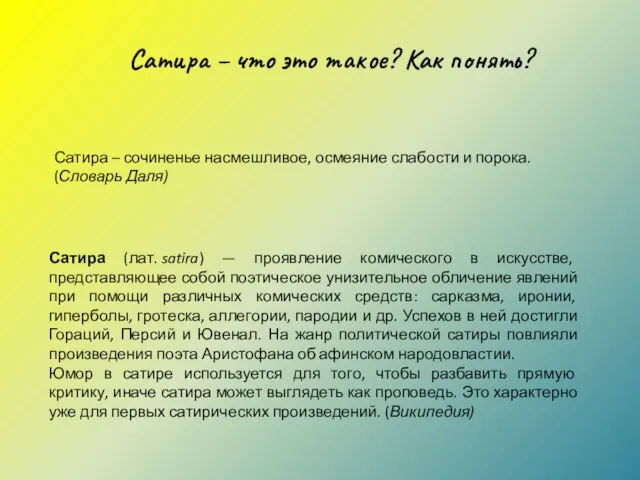 Сатира – что это такое? Как понять? Сатира – сочиненье насмешливое, осмеяние