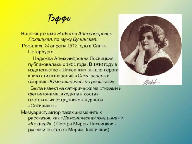 Тэффи Настоящее имя Надежда Александровна Лохвицкая, по мужу Бучинская. Родилась 24 апреля