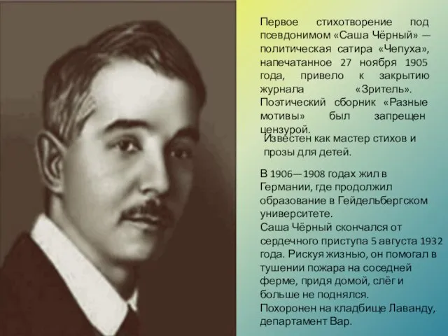 Первое стихотворение под псевдонимом «Саша Чёрный» — политическая сатира «Чепуха», напечатанное 27