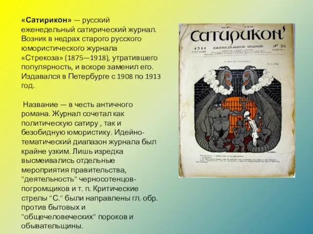 «Сатирикон» — русский еженедельный сатирический журнал. Возник в недрах старого русского юмористического