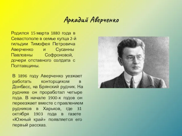 Аркадий Аверченко Родился 15 марта 1880 года в Севастополе в семье купца