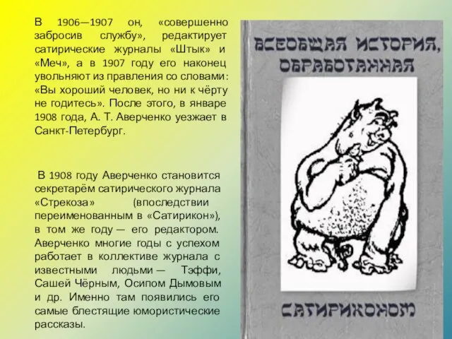 В 1908 году Аверченко становится секретарём сатирического журнала «Стрекоза» (впоследствии переименованным в