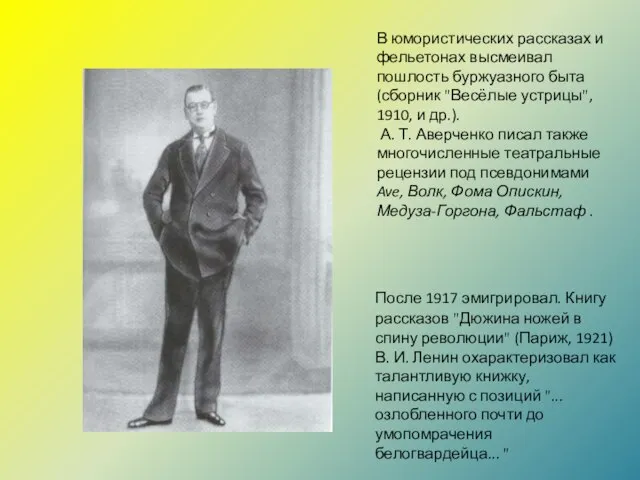 В юмористических рассказах и фельетонах высмеивал пошлость буржуазного быта (сборник "Весёлые устрицы",