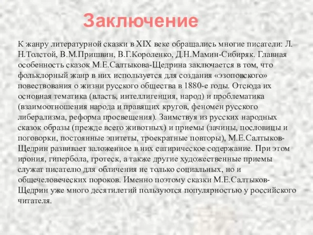 Заключение К жанру литературной сказки в XIX веке обращались многие писатели: Л.Н.Толстой,