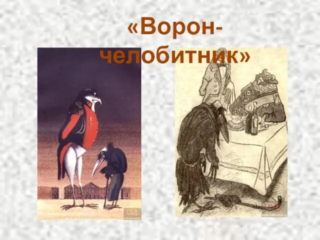 «Ворон-челобитник»