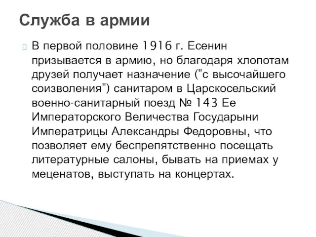 В первой половине 1916 г. Есенин призывается в армию, но благодаря хлопотам