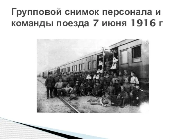 Групповой снимок персонала и команды поезда 7 июня 1916 г