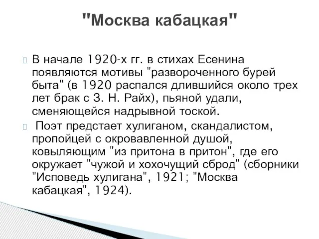 В начале 1920-х гг. в стихах Есенина появляются мотивы "развороченного бурей быта"