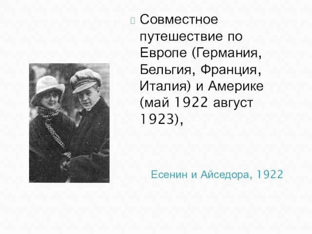 Есенин и Айседора, 1922 Совместное путешествие по Европе (Германия, Бельгия, Франция, Италия)