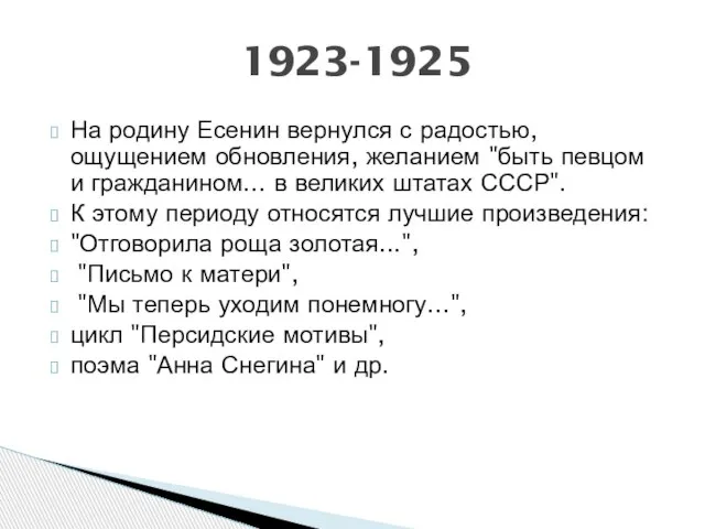 На родину Есенин вернулся с радостью, ощущением обновления, желанием "быть певцом и