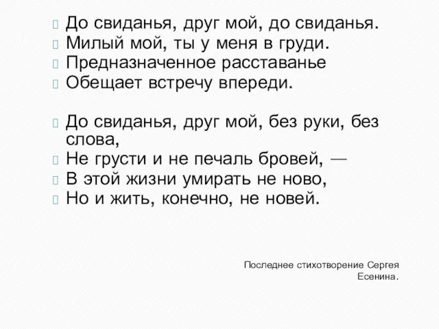 Последнее стихотворение Сергея Есенина. До свиданья, друг мой, до свиданья. Милый мой,