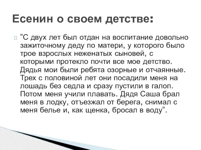 "С двух лет был отдан на воспитание довольно зажиточному деду по матери,