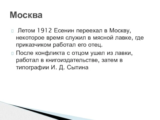 Летом 1912 Есенин переехал в Москву, некоторое время служил в мясной лавке,