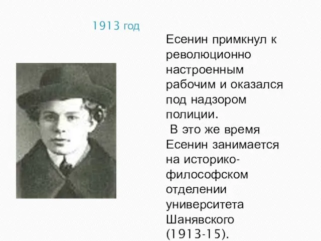 1913 год Есенин примкнул к революционно настроенным рабочим и оказался под надзором