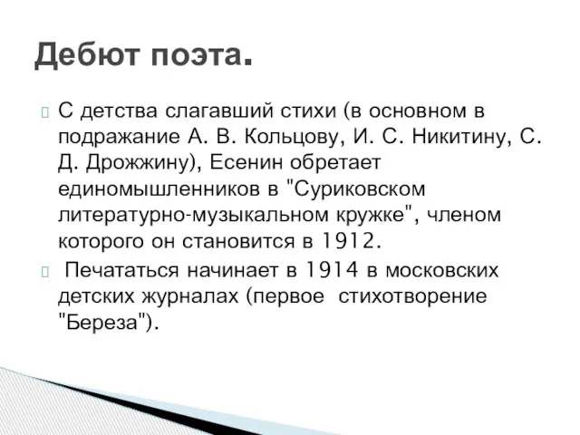 С детства слагавший стихи (в основном в подражание А. В. Кольцову, И.