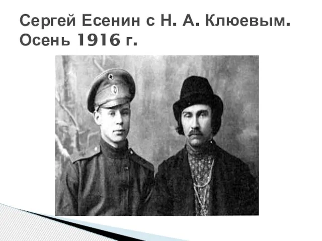 Сергей Есенин с Н. А. Клюевым. Осень 1916 г.