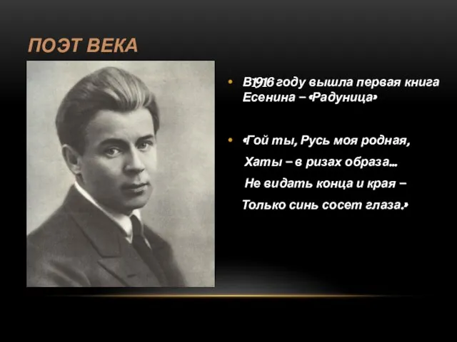 ПОЭТ ВЕКА В1916 году вышла первая книга Есенина – «Радуница» «Гой ты,