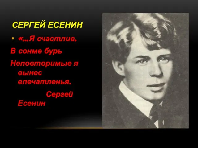 СЕРГЕЙ ЕСЕНИН «…Я счастлив. В сонме бурь Неповторимые я вынес впечатленья. Сергей Есенин