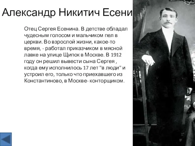 Александр Никитич Есенин Отец Сергея Есенина. В детстве обладал чудесным голосом и