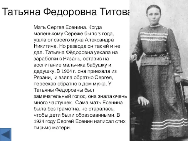Татьяна Федоровна Титова Мать Сергея Есенина. Когда маленькому Серёже было 3 года,