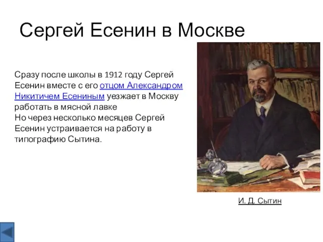 Сергей Есенин в Москве И. Д. Сытин Сразу после школы в 1912