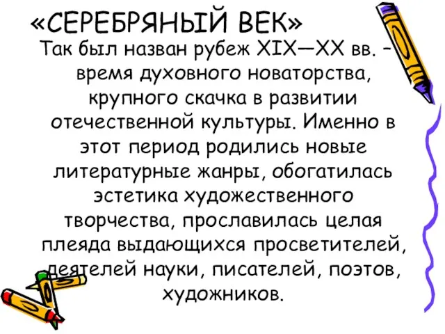 «СЕРЕБРЯНЫЙ ВЕК» Так был назван рубеж XIX―XX вв. – время духовного новаторства,