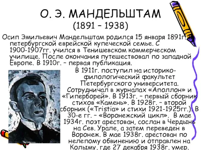 О. Э. МАНДЕЛЬШТАМ (1891 – 1938) Осип Эмильевич Мандельштам родился 15 января