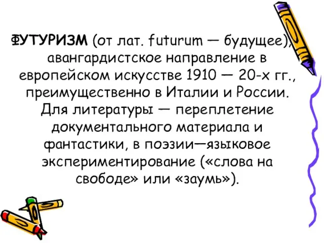 ФУТУРИЗМ (от лат. futurum — будущее), авангардистское направление в европейском искусстве 1910