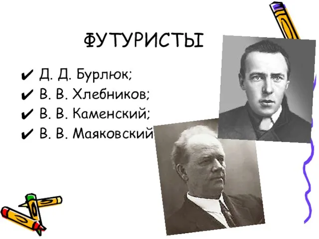 ФУТУРИСТЫ Д. Д. Бурлюк; В. В. Хлебников; В. В. Каменский; В. В. Маяковский