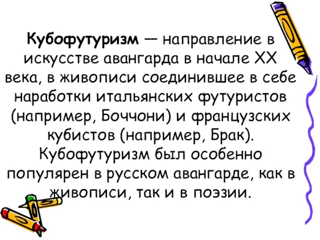 Кубофутуризм — направление в искусстве авангарда в начале ХХ века, в живописи