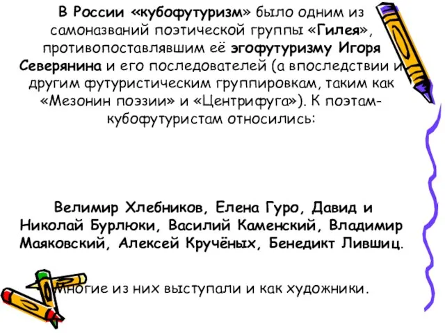 В России «кубофутуризм» было одним из самоназваний поэтической группы «Гилея», противопоставлявшим её