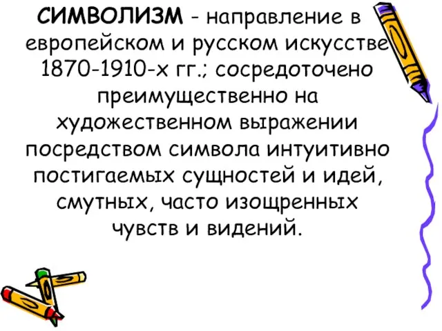 СИМВОЛИЗМ - направление в европейском и русском искусстве 1870-1910-х гг.; сосредоточено преимущественно